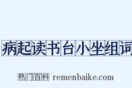 病起读书台小坐组词是什么意思的图片